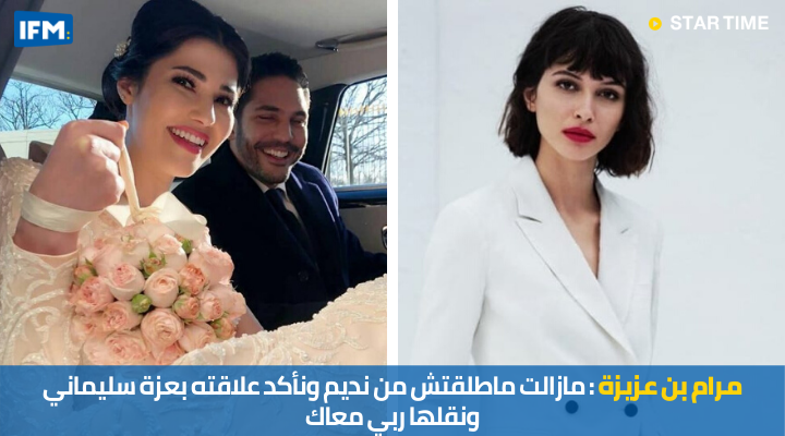 Maram ben aziza : Je ne suis pas encore divorcée et je confirme la relation de Azza Slimani avec mon ex
