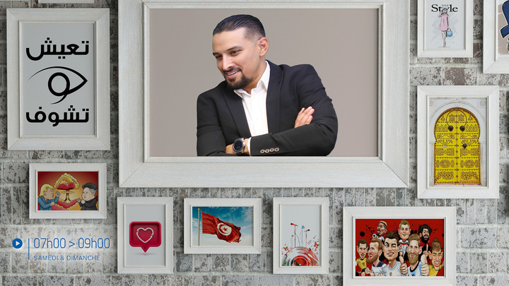 تعيش وتشوف
