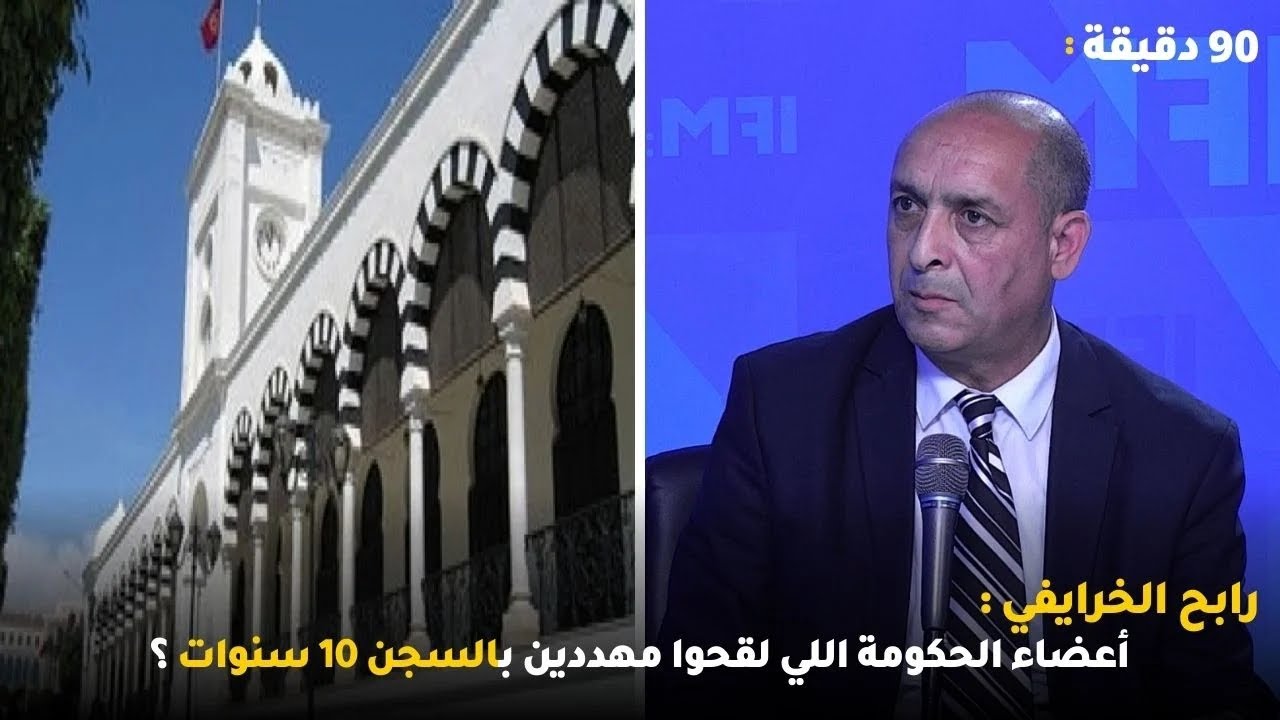 رابح الخرايفي :أعضاء الحكومة اللي لقحوا مهددين بالسجن 10 سنوات ؟