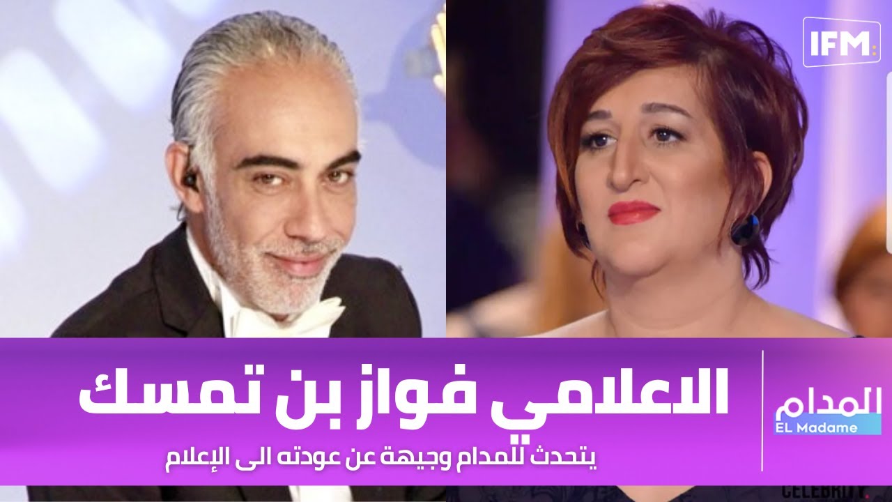 الاعلامي فواز بن تمسك يتحدث للمدام وجيهة عن عودته الى الإعلام