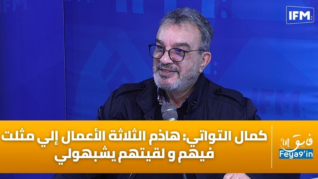 كمال التواتي : الجزء الثاني من الفوندو أصعب وهذا رأيي في فاطمة برتكيس .