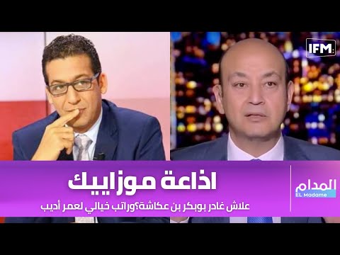 علاش غادر بوبكر بن عكاشة اذاعة موزاييك؟؟وراتب خيالي لعمر أديب