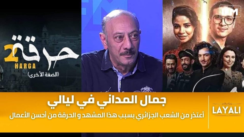 جمال المداني : مسلسل حرقة من أحسن الأعمال في تاريخ الدراما في تونس وهذا رأيي في براءة وسامي الفهري