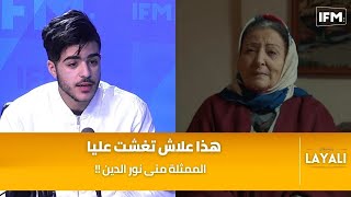 قصي العلاقي : هذا علاش تغشت عليا الممثلة منى نور الدين !!