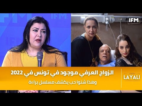 كوثر الباردي : الزواج العرفي موجود في تونس في 2022 وهذا شنوا حب يكشف مسلسل براءة