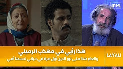 فتحي العكاري : العام هذا منى نور الدين أول مرة في حياتي نحسها أمي وهذا رأيي في مهذب الرميلي