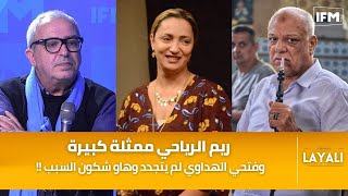 إبراهيم لطيف : ريم الرياحي ممثلة كبيرة وفتحي الهداوي لم يتجدد وهاو شكون السبب !!
