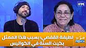 لطيفة القفصي: بسبب هذا الممثل بكيت السنة في الكواليس وعمناول ماعجبنيش دوري في الفوندو !!