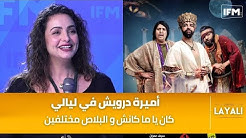 أميرة درويش : كان يا ما كانش و البلاص مختلفين و هذا وين باش يتعدى 13 نهج غاري بلدي بعد رمضان !!