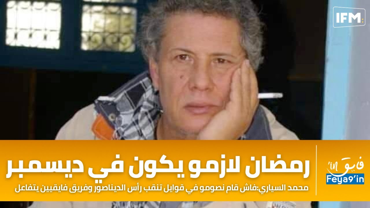 محمد السياري:رمضان لازمو يكون في ديسمبر علاش نصومو في قوايل تنقب رأس الديناصور وفريق فايقيين يتفاعل