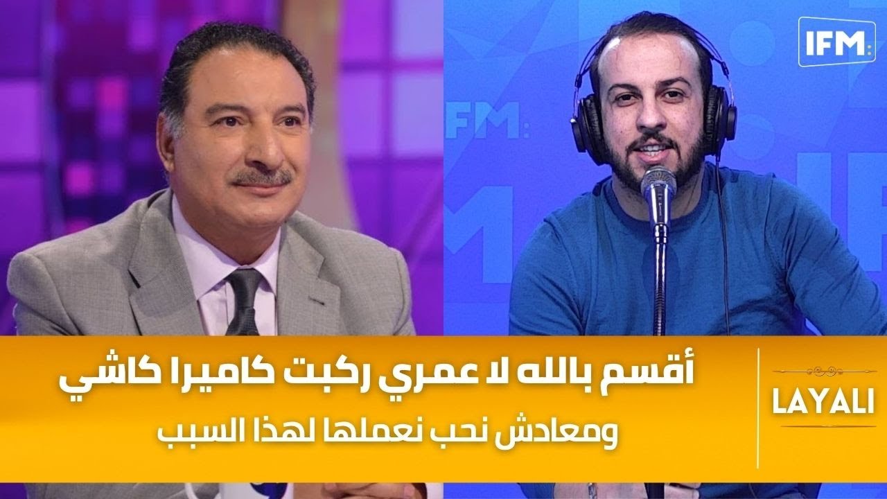 لطفي بندقة في ليالي : توجعت كي ماخدمتش السنا و نحلف عمري ماخدمت كاميرا كاشي مركبة !