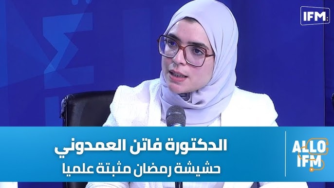 الدكتورة فاتن العمدوني : حشيشة رمضان مثبتة علميا و هاذم نصائح باش نسيطرو عليها
