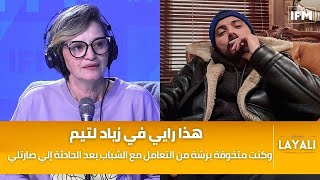 ريم الزريبي : كنت متخوفة برشة من التعامل مع الشباب بعد الحادثة إلي صارتلي وهذا رايي في زياد لتيم