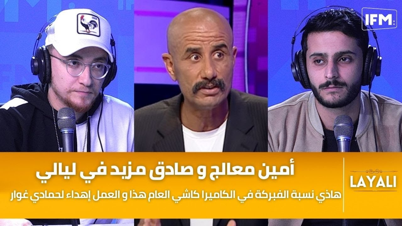 أمين معالج و صادق مزيد : هاذي نسبة الفبركة في الكاميرا كاشي سنة و هذا العمل إهداء لحمادي غوار