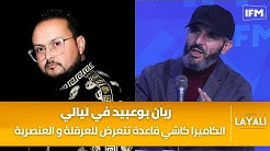 ريان بوعبيد في ليالي:الكاميرا كاشي قاعدة تتعرض للعرقلة و العنصرية و مانيش في مواجهة مع وليد الزريبي!