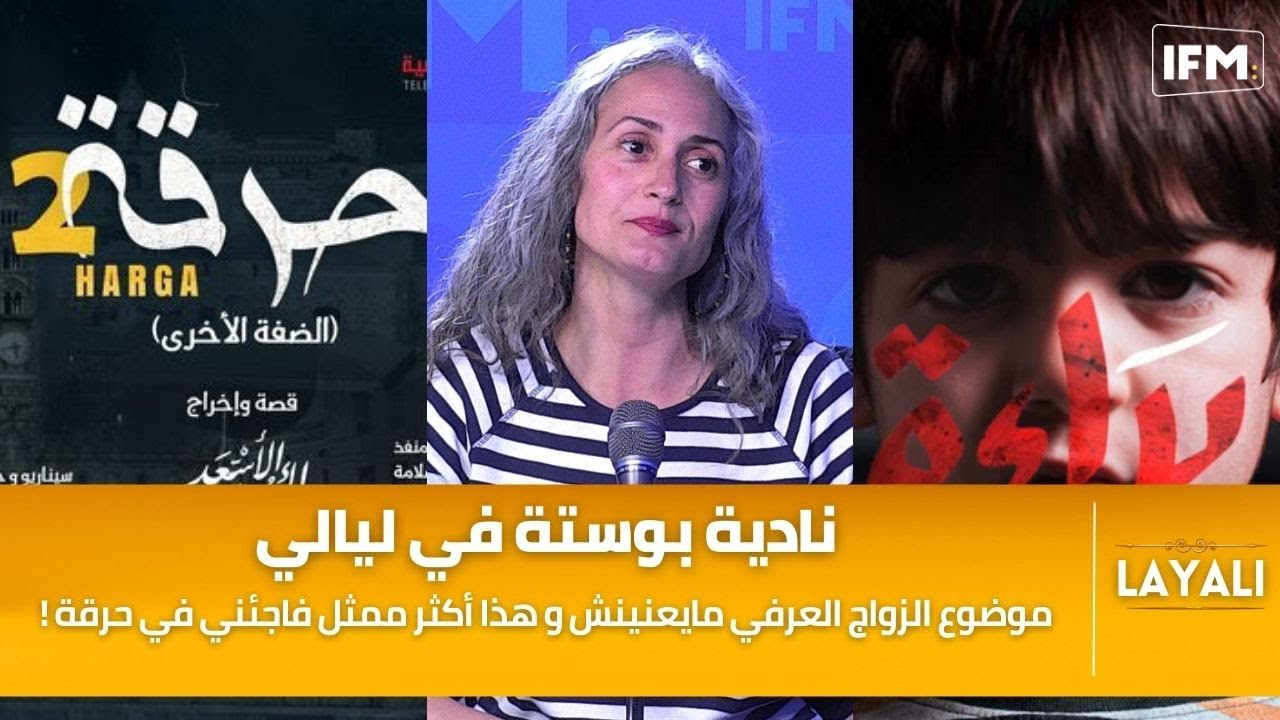 نادية بوستة : الخيانة أصعب حاجة والممثل هذا فاجأني في مسلسل حرقة وما توقعتهاش فيه