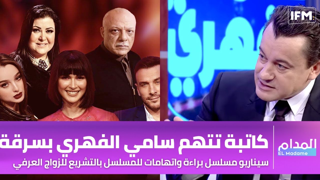 كاتبة تتهم سامي الفهري بسرقة سيناريو مسلسل براءة واتهامات للمسلسل بالتشريع للزواج العرفي