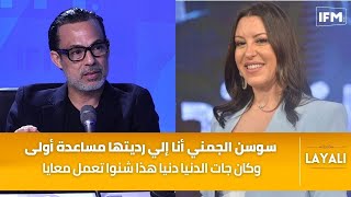 محمد علي النهدي : سوسن الجمني أنا إلي رديتها مساعدة أولى وكان جات الدنيا دنيا هذا شنوا تعمل معايا