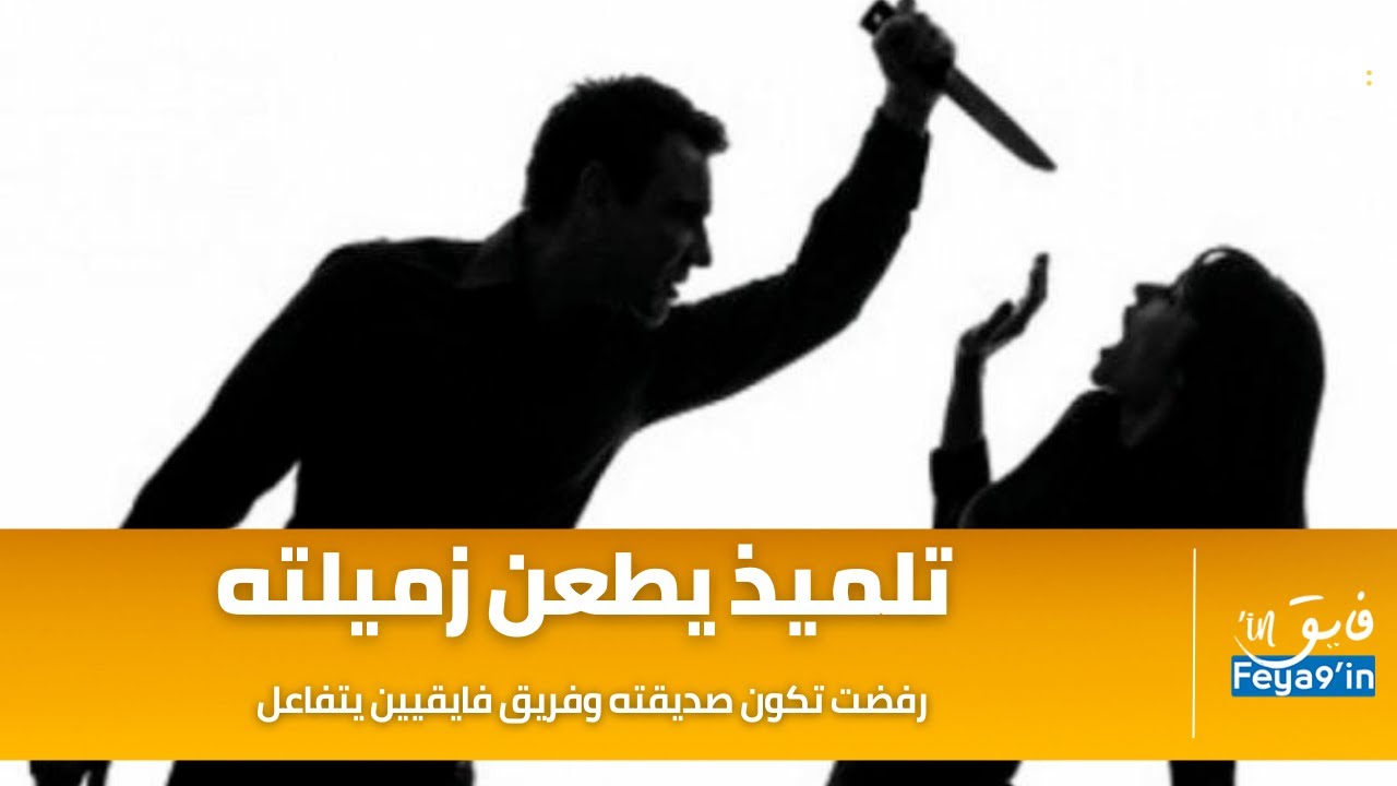 رفضت تكون صديقته: تلميذ يعتدي على زميلته بالة حادة وفريق فايقيين يتفاعل!!