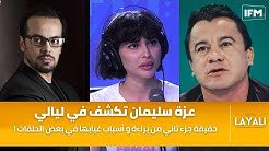 عزة سليمان : تفاجأت إنو ياسين بن قمرة مات من الحلقة الأولى والأشخاص هاذم كلامهم موجع