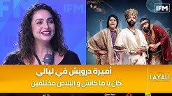 أميرة درويش : كان يا ما كانش و البلاص مختلفين و هذا وين باش يتعدى 13 نهج غاري بلدي بعد رمضان !!