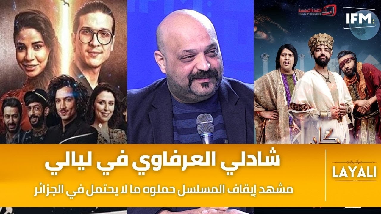 !بطل حب ملوك في ليالي : مشهد إيقاف المسلسل حملوه ما لا يحتمل في الجزائر و الهايكا التونسية استغربت