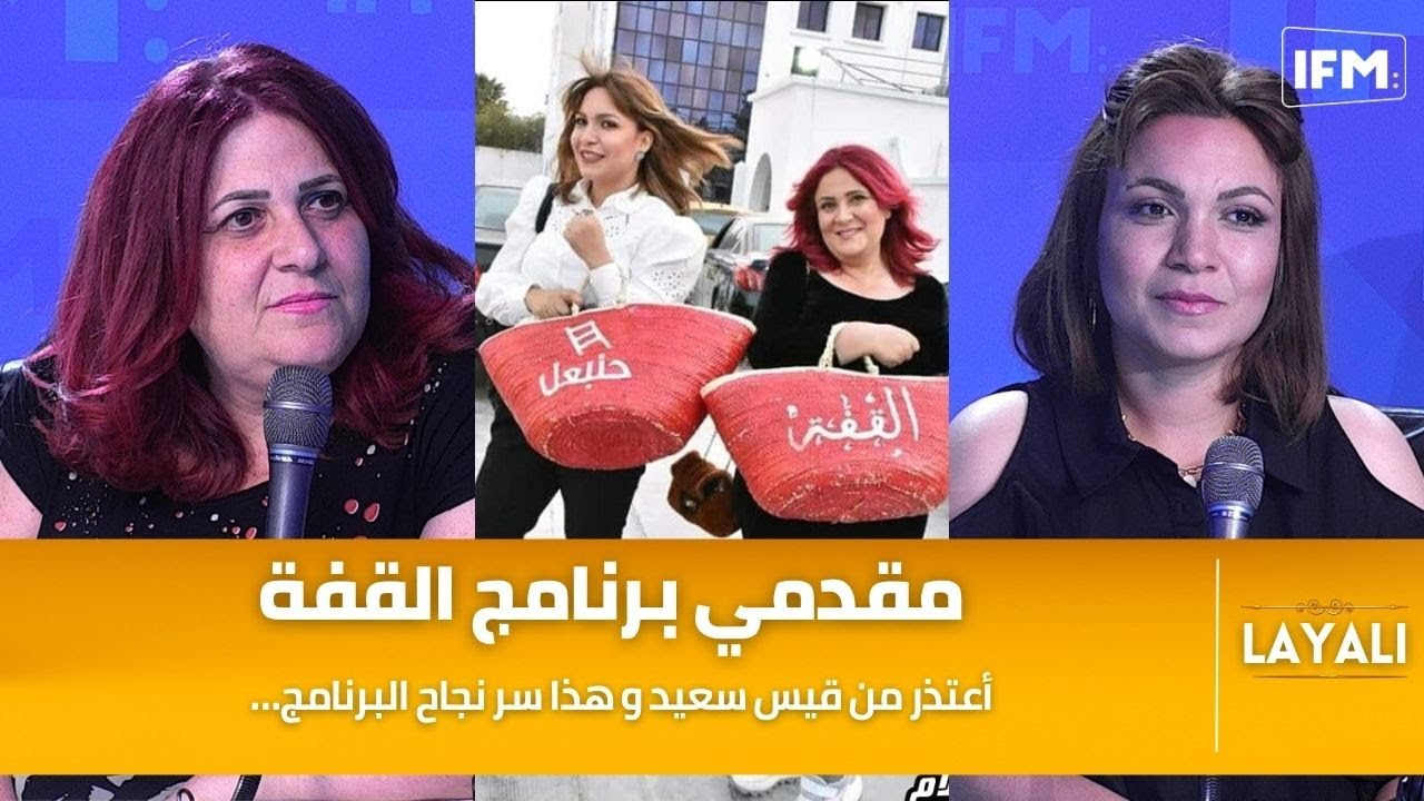 …مقدمي برنامج القفة : أعتذر من قيس سعيد و هذا سر نجاح البرنامج