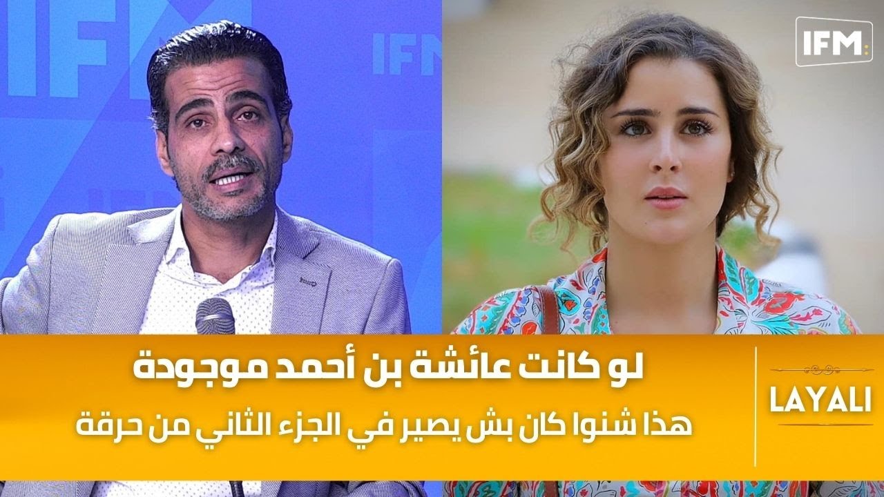 مهذب الرميلي : هذا شنوا كان بش يصير في الجزء الثاني من حرقة لو كانت عائشة بن أحمد موجودة