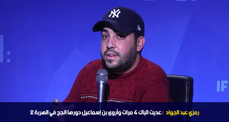 رمزي عبد الجواد : عديت الباك 4 مرات واروى بن اسماعيل دورها انجح في الهربة 2