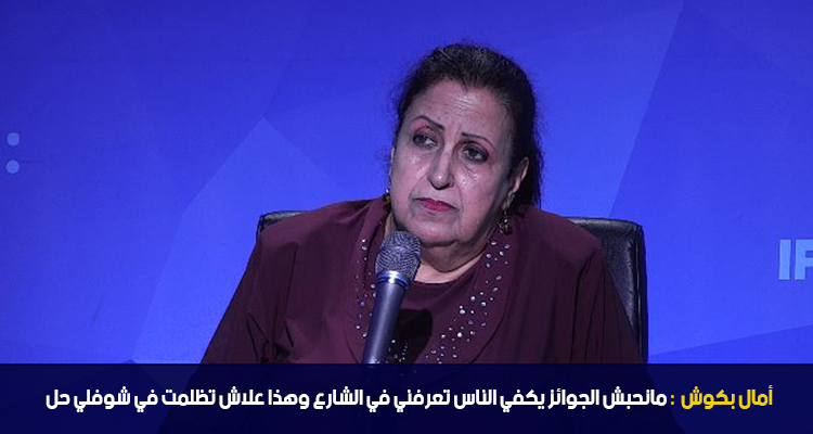 أمال بكوش: مانحبش الجوائز يكفي الناس تعرفني في الشارع و هذا علاش تظلمت في شوفلي حل