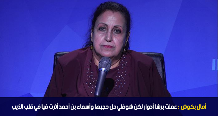 آمال بكوش : عملت برشا أدوار لكن شوفلي حل حجبها و أسماء بن أحمد أثرت فيا في قلب الذيب