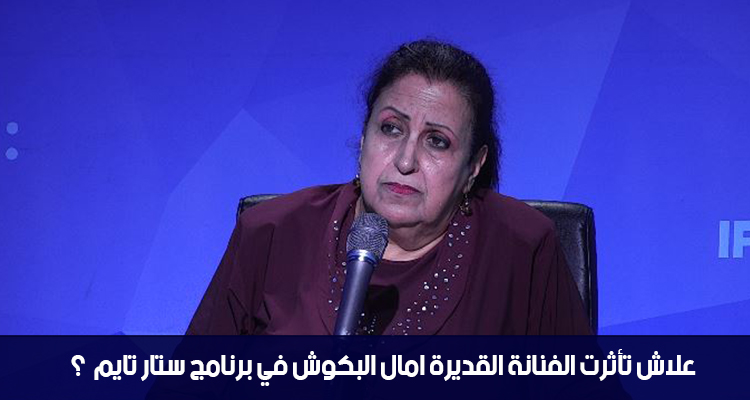 علاش تأثرت الفنانة القديرة أمال البكوش في برنامج ستار تايم؟