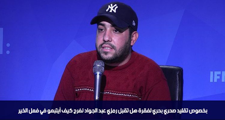 بخصوص تقليد صحري بحري لفقرة هل تقبل رمزي عبد الجواد نفرح كيف ايتبعو في فعل الخير