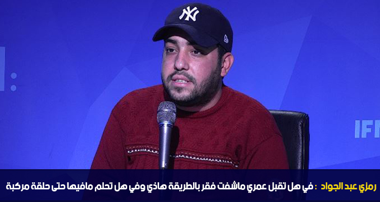 رمزي عبد الجواد : في هل تقبل عمري ماشفت فقر بالطريقة هاذي وهل تحلم مافيها حتى حلقة مركبة