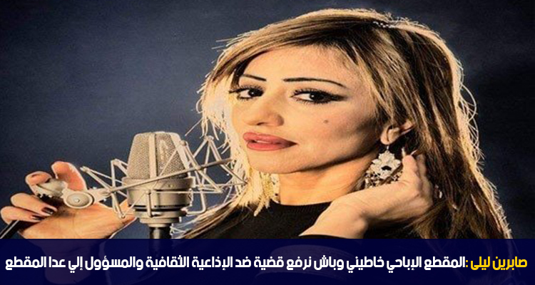 صابرين ليلى:المقطع  الإباحي خاطيني وباش نرفع قضية ضد الاذاعة الثقافية والمسؤول الي عدا المقطع