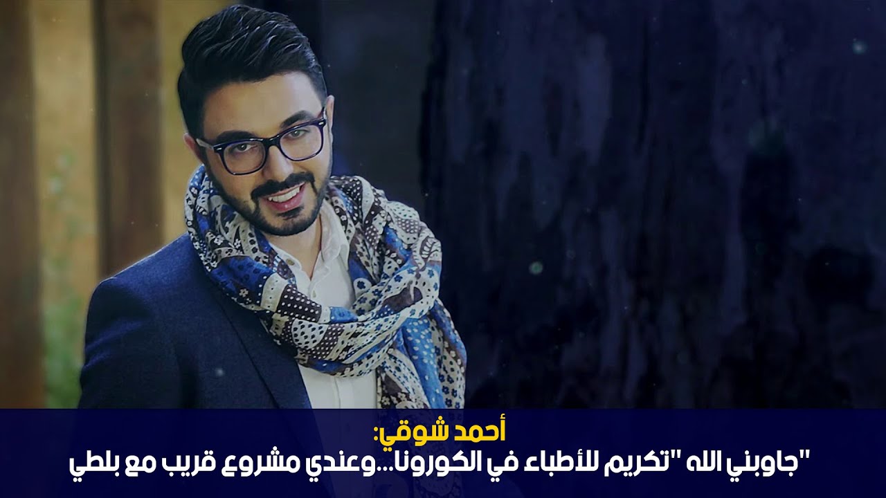 أحمد شوقي: "جاوبني الله "تكريم للأطباء في الكورونا...وعندي مشروع قريب مع بلطي