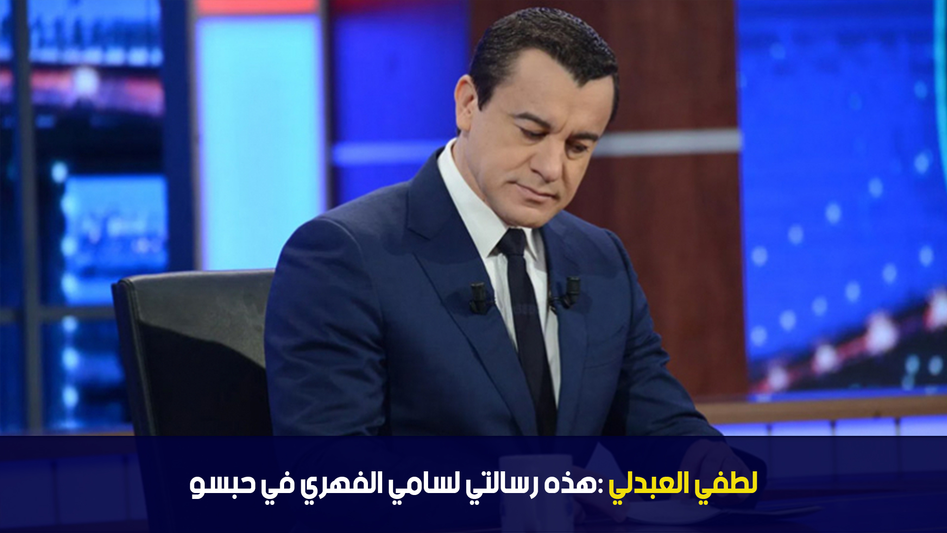 لطفي العبدلي : هذه رسالتي لسامي الفهري في حبسو
