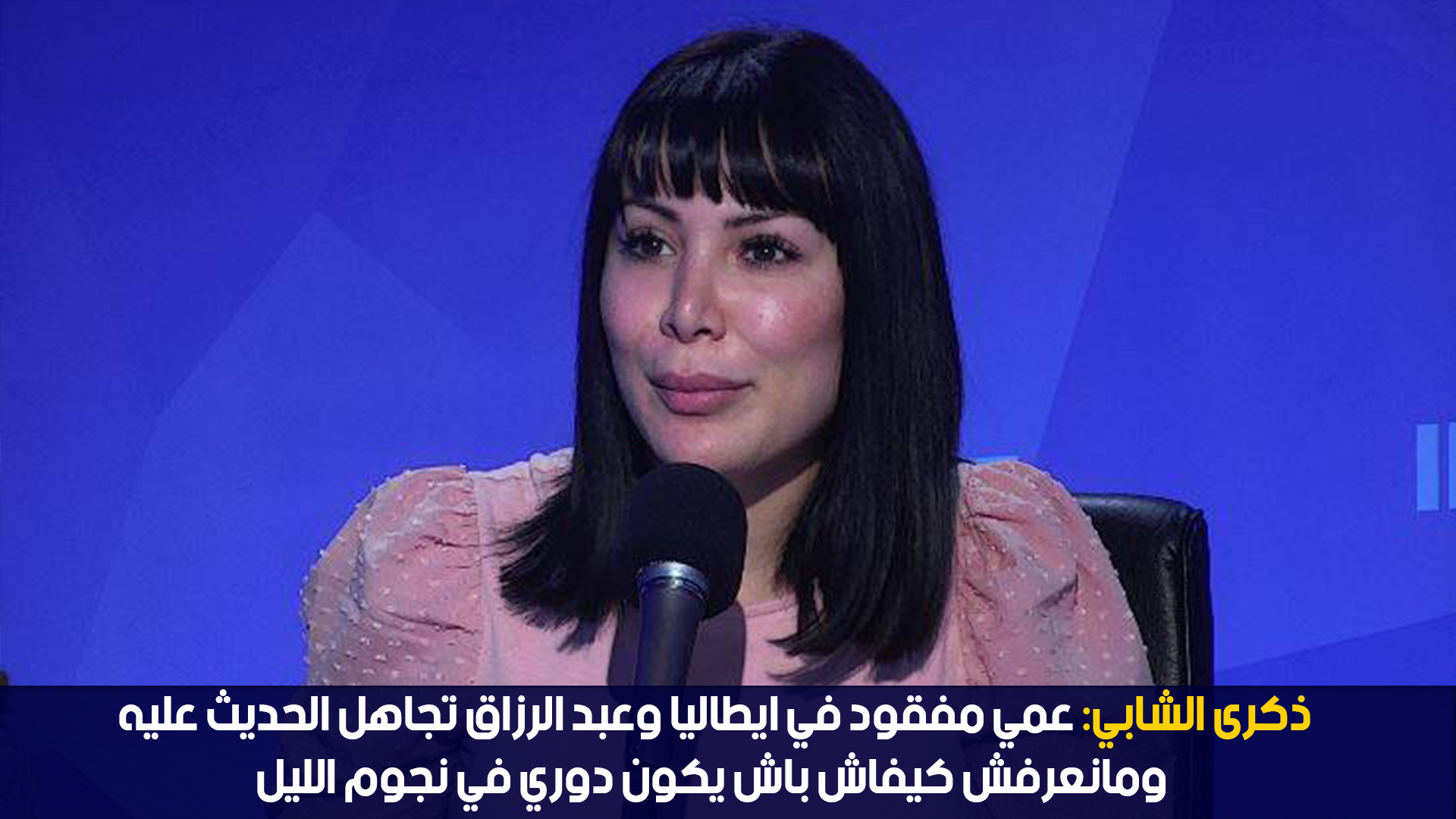ذكرى الشابي: عمي مفقود  بايطاليا وعبد الرزاق تجاهل الحديث عليه ومانعرفش كيفاش  دوري في نجوم الليل