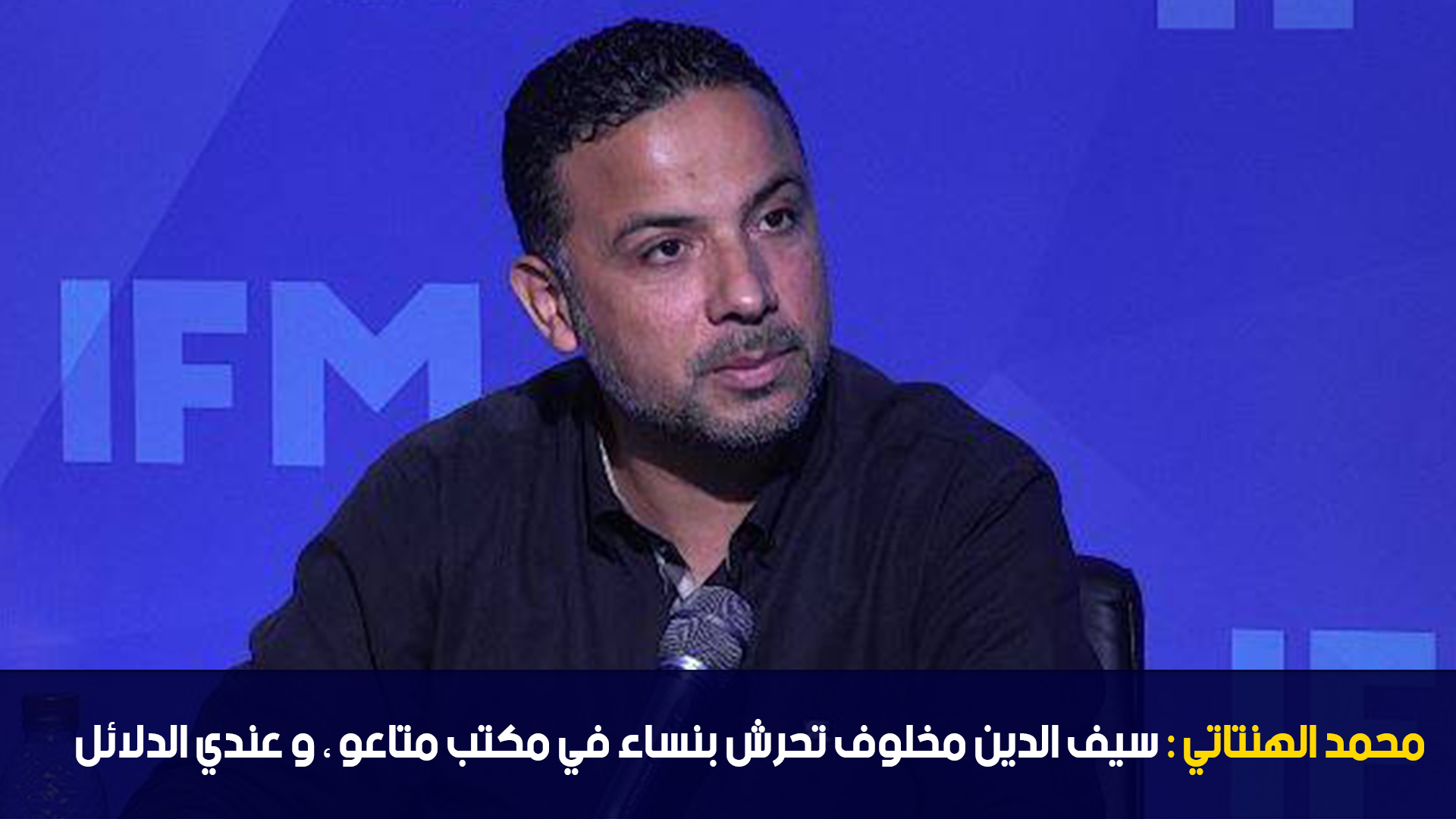 محمد الهنتاتي : سيف الدين مخلوف تحرش بنساء في مكتب متاعو ، و عندي الدلائل