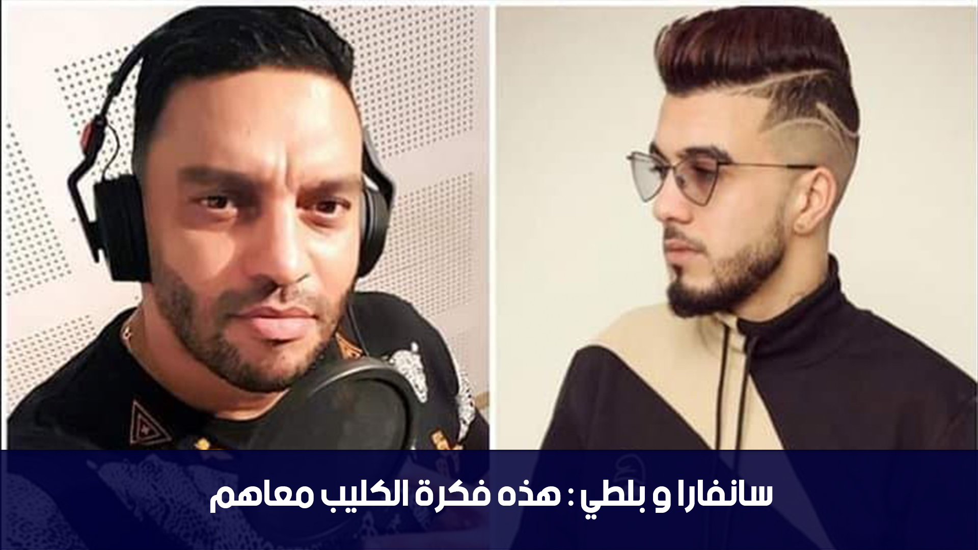 محسن شريف : سانفارا و بلطي هذه فكرة الكليب معاهم