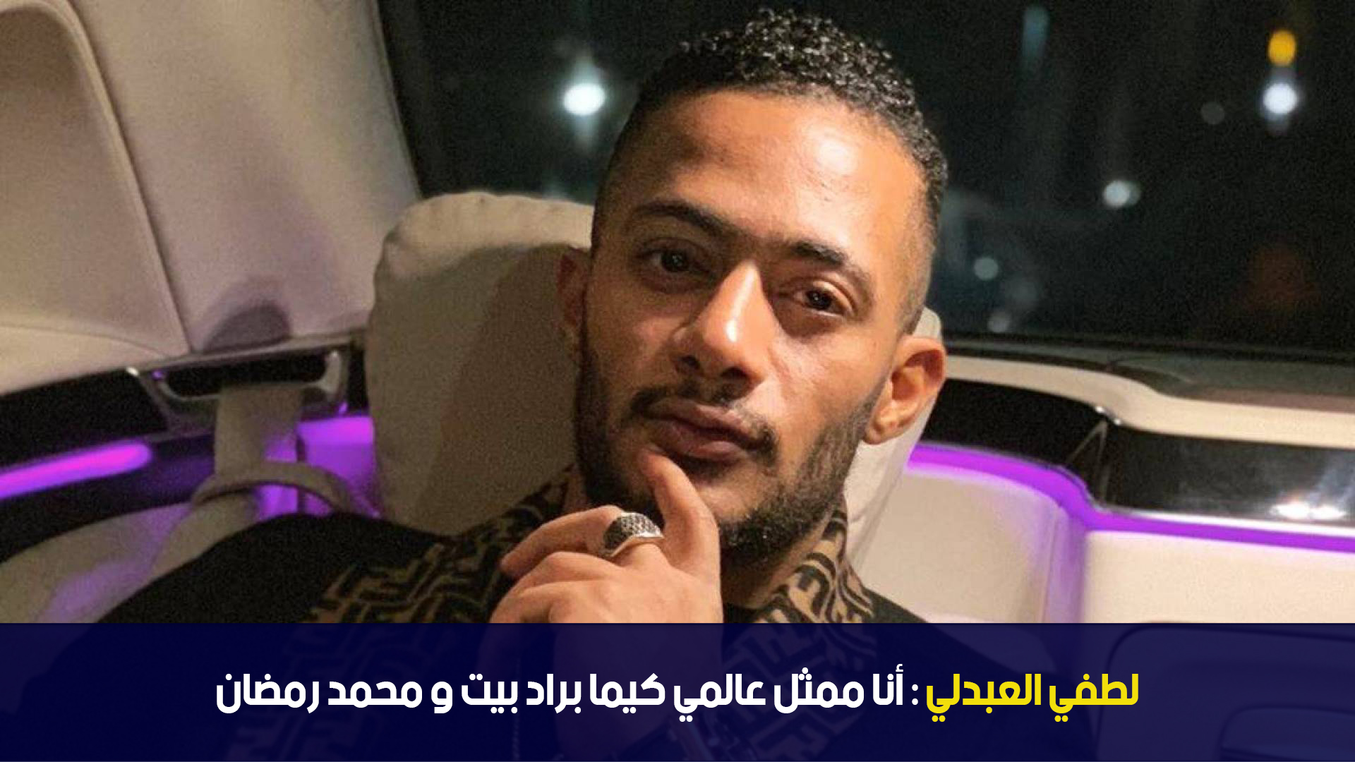 لطفي العبدلي : أنا ممثل عالمي كيما براد بيت و محمد رمضان