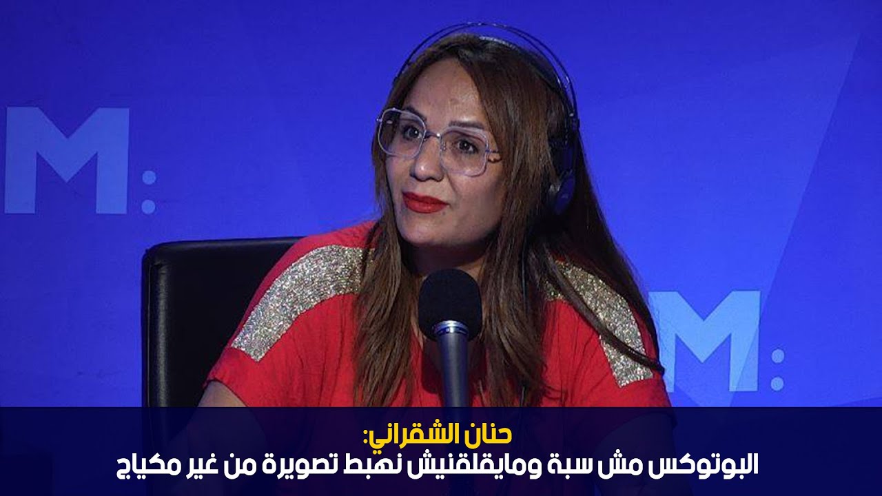 حنان الشقراني :البوتوكس مش سبة ومايقلقنيش نهبط تصويرة من غير مكياج