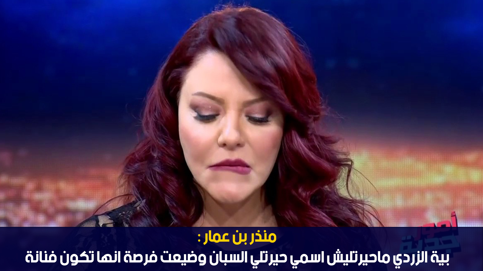 منذر بن عمار :بية الزردي ماحيرتليش اسمي حيرتلي السبان وضيعت فرصة انها تكون فنانة