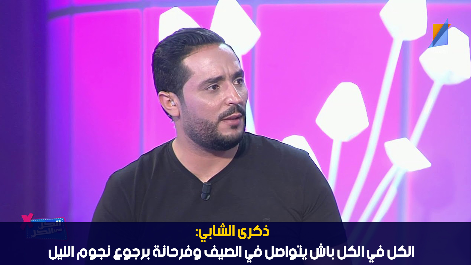 ذكرى الشابي: الكل في الكل باش يتواصل في الصيف وفرحانة برجوع نجوم الليل