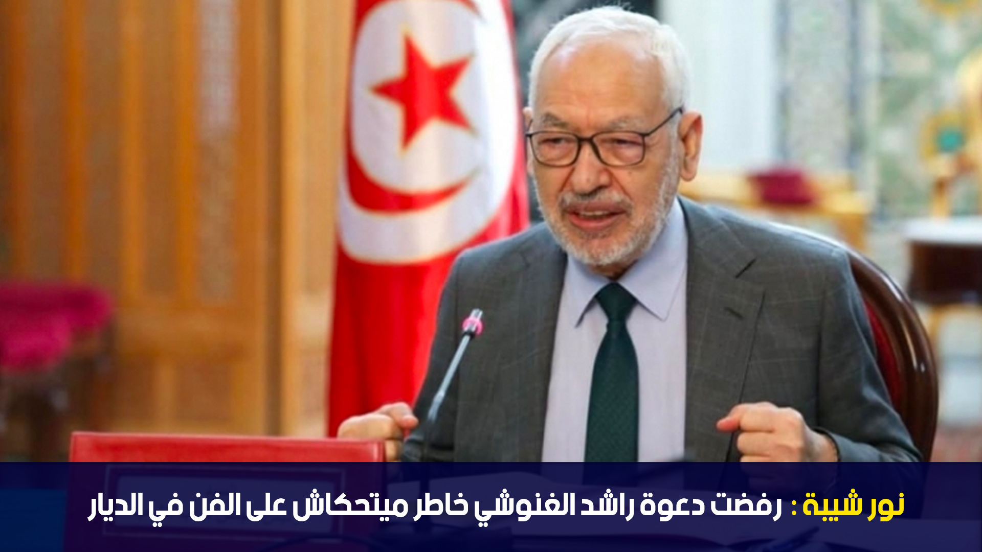 نور شيبة: رفضت دعوة راشد الغنوشي خاطر ميتحكاش على الفن في الديار