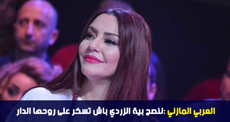 العربي المازني : ننصح بية الزردي باش تسكر على روحها الدار