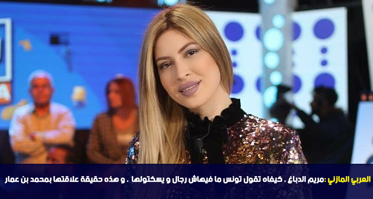 العربي المازني : مريم الدباغ ، كيفاه تقول تونس ما فيهاش رجال و يسكتولها