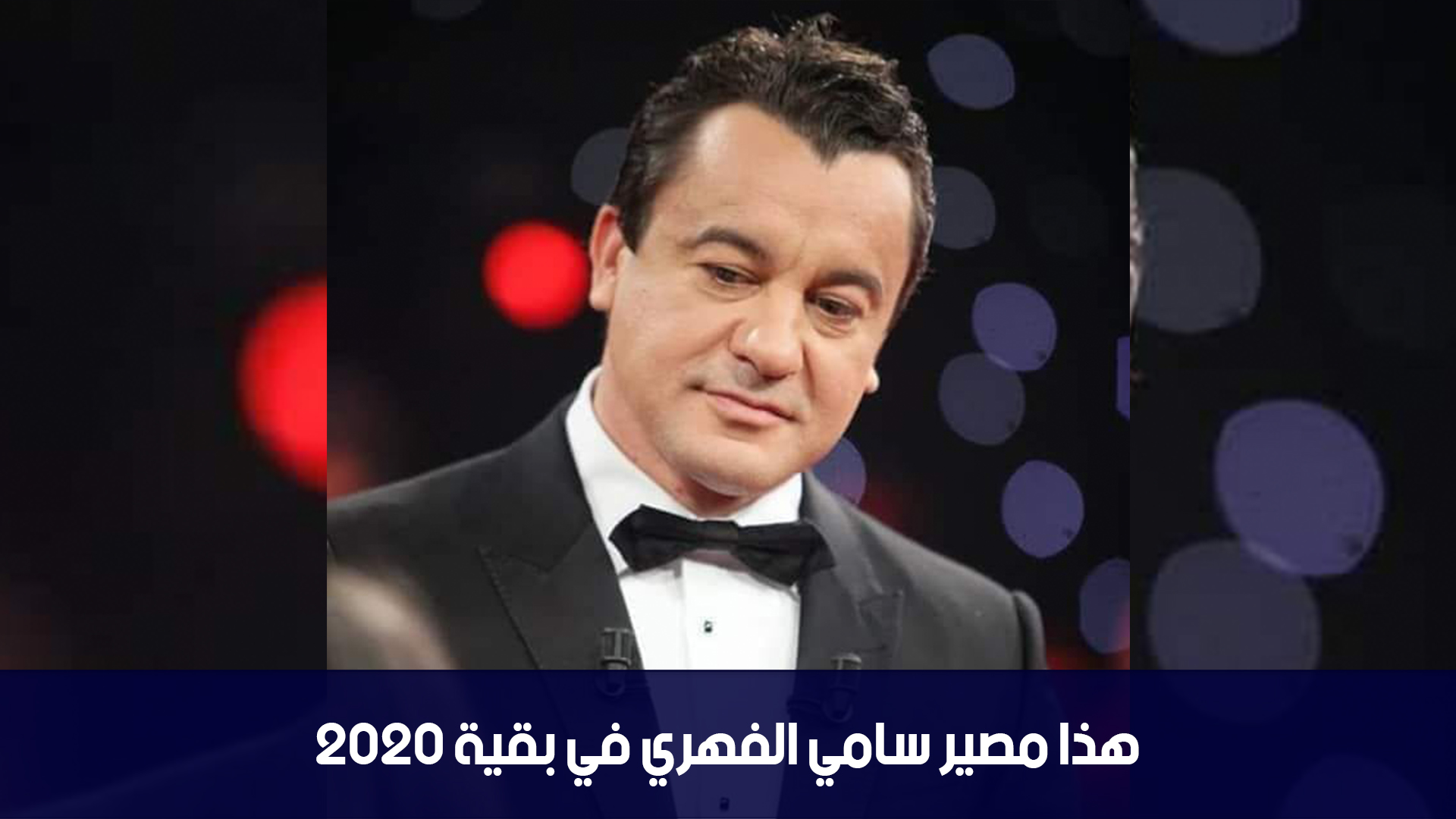 هذا مصير سامي الفهري في بقية 2020