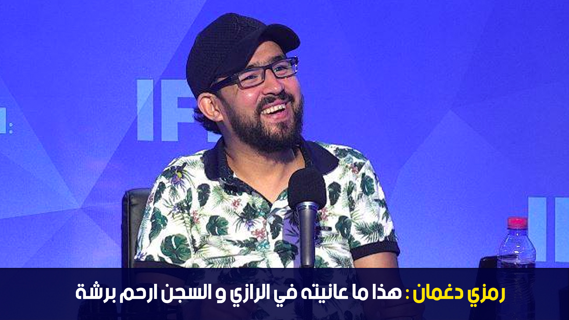 رمزي دغمان : هذا ما عانيته في الرازي و السجن ارحم برشة
