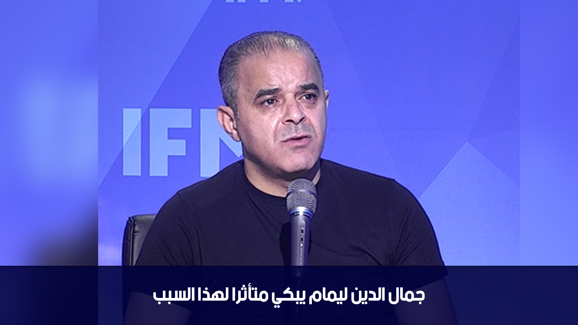 جمال الدين ليمام يبكي متأثرا لهذا السبب